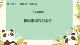 小學(xué)  音樂  人教版（2024）  一年級上冊（2024）  第二單元 麒麒的節(jié)奏密碼  小小歌唱家 祖國祖國我們愛你課件