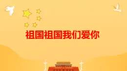 小學(xué)  音樂  人教版（2024）  一年級上冊（2024）  第二單元 麒麒的節(jié)奏密碼  小小歌唱家 祖國祖國我們愛你課件