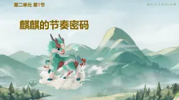 小學(xué)  音樂  人教版（2024）  一年級上冊（2024）  第二單元 麒麒的節(jié)奏密碼  小小歌唱家 祖國祖國我們愛你課件