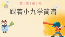 小學(xué)  音樂  人教版（2024）  一年級上冊（2024）  第三單元 小九的旋律密碼  趣味樂理 跟著小九學(xué)簡譜課件