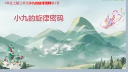 小學(xué)  音樂  人教版（2024）  一年級上冊（2024）  第三單元 小九的旋律密碼  游戲樂翻天 看誰最先見到小九課件