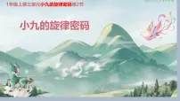 小学音乐人教版(2024)一年级上册(2024)看谁最先见到小九集体备课ppt课件