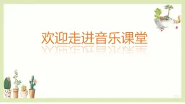 小學(xué)  音樂  人教版（2024）  一年級上冊（2024）  第三單元 小九的旋律密碼  小小歌唱家 洋娃娃和小熊跳舞課件