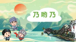 小學(xué)  音樂  人教版（2024）  一年級上冊（2024）  第四單元 打擊樂大賽  小小歌唱家 乃喲乃課件