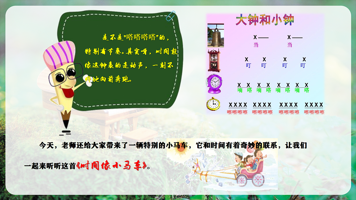 【新教材】唱游·音乐 二年级上册 湖南文化出版社-《时间像小马车》-课件第6页