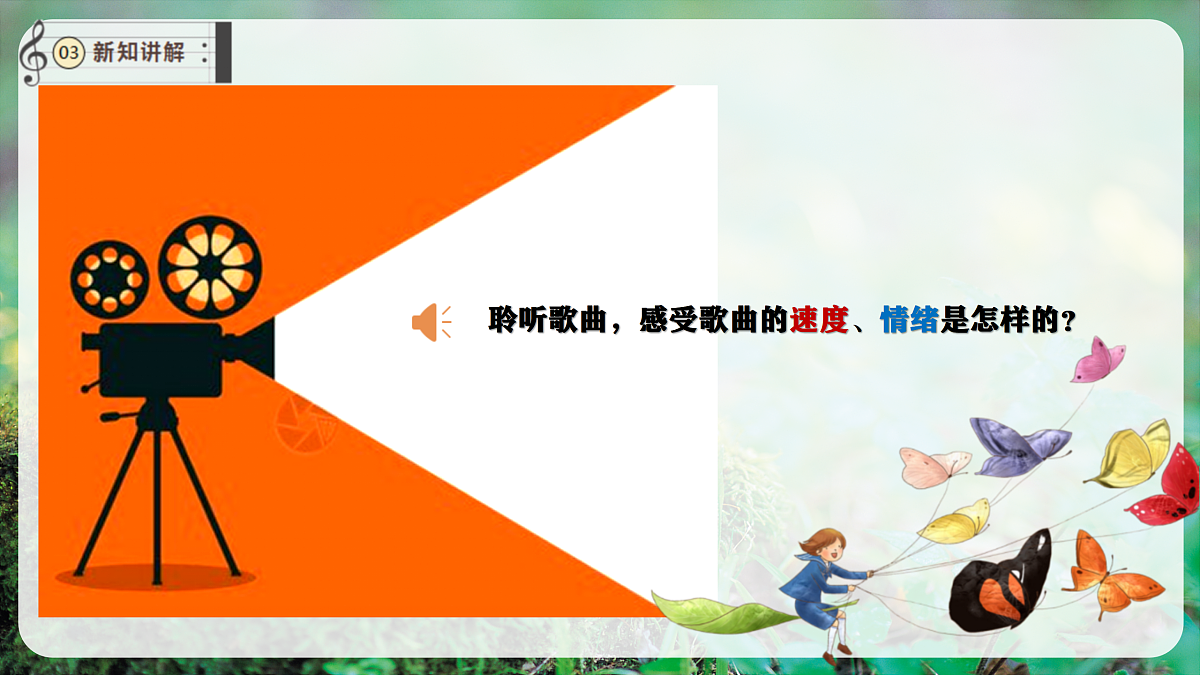 【新教材】唱游·音乐 二年级上册 湖南文化出版社-《时间像小马车》-课件第7页