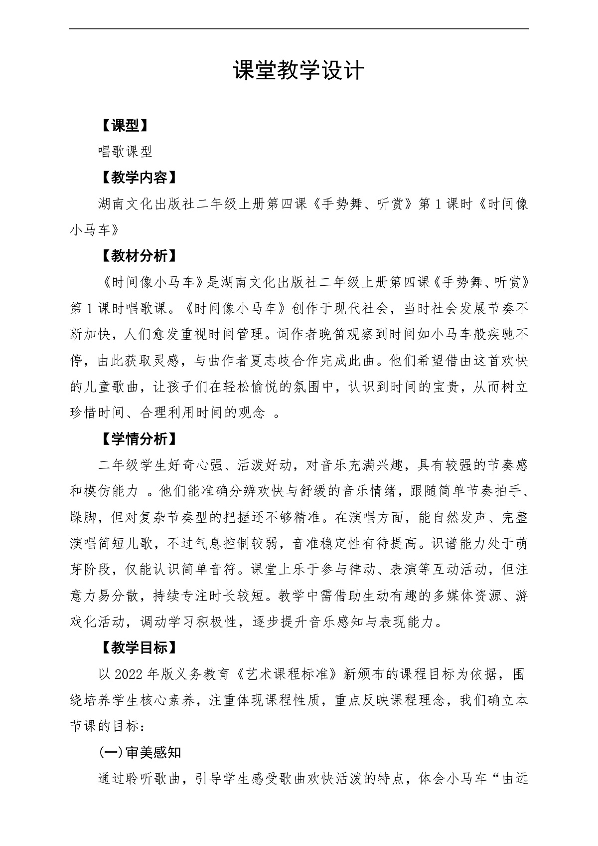 【新教材】唱游·音乐 二年级上册 湖南文化出版社-《时间像小马车》-课堂教学设计第1页