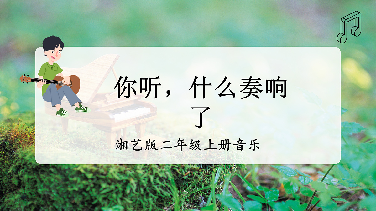 【新教材】唱游·音乐 二年级上册 湖南文化出版社-《你听,什么奏响了》-课堂教学设计第1页