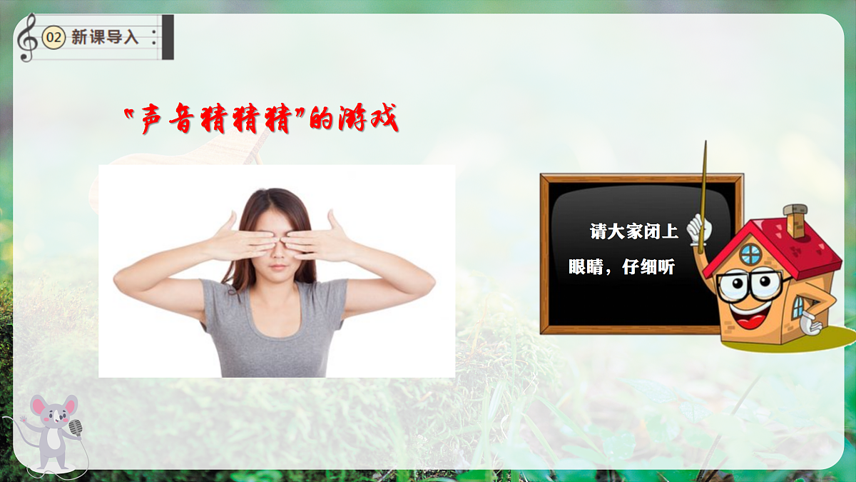 【新教材】唱游·音乐 二年级上册 湖南文化出版社-《你听,什么奏响了》-课堂教学设计第5页