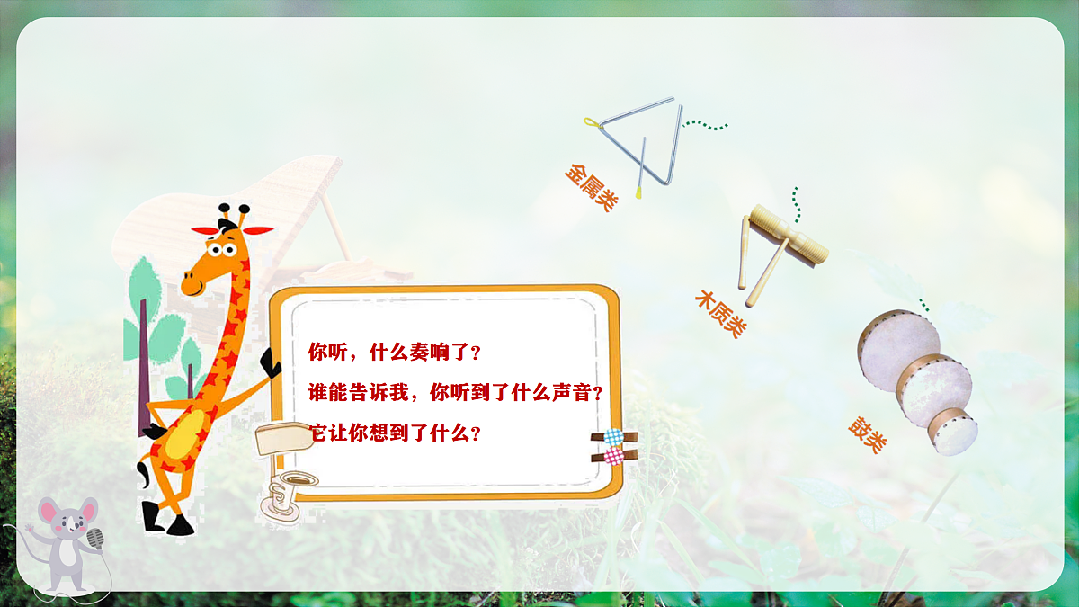 【新教材】唱游·音乐 二年级上册 湖南文化出版社-《你听,什么奏响了》-课堂教学设计第6页