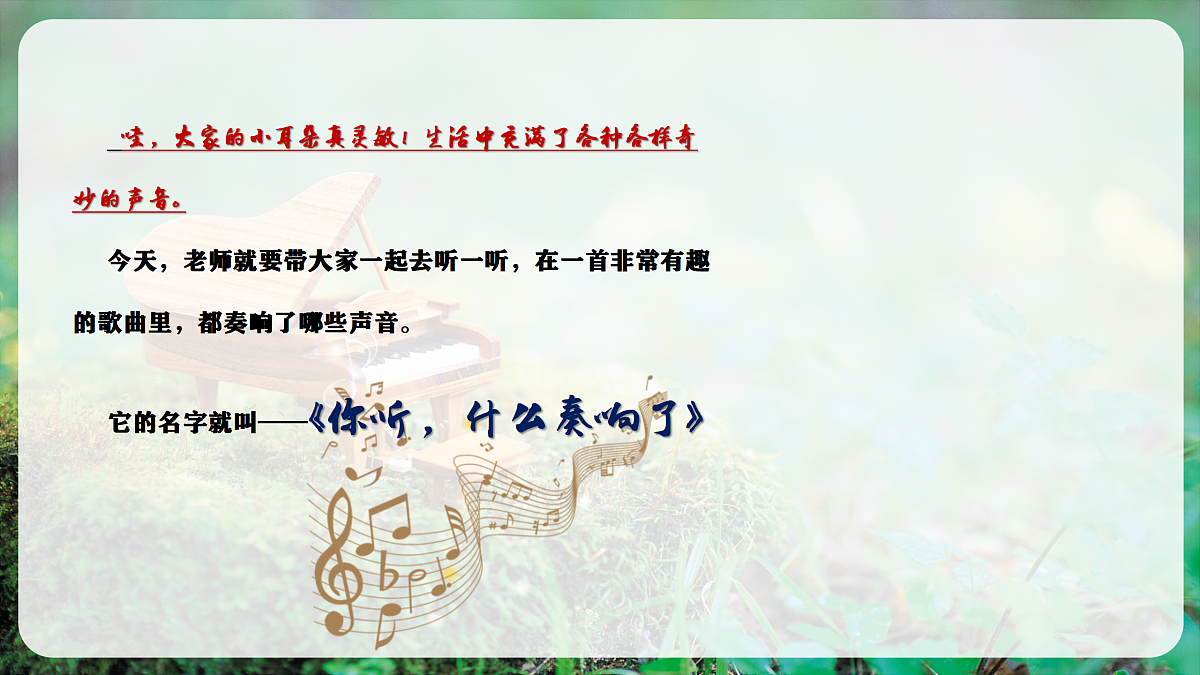 【新教材】唱游·音乐 二年级上册 湖南文化出版社-《你听,什么奏响了》-课堂教学设计第7页