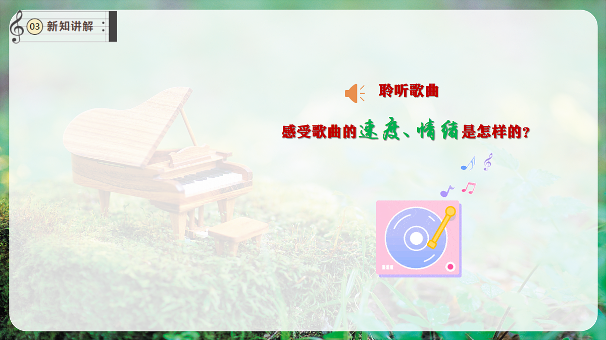 【新教材】唱游·音乐 二年级上册 湖南文化出版社-《你听,什么奏响了》-课堂教学设计第8页