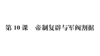 初中历史人教版（2024）八年级上册（2024）第10课 帝制复辟与军阀割据备课ppt课件
