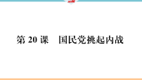 人教版（2024）八年级上册（2024）第20课 国民党挑起内战示范课ppt课件