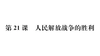 人教版（2024）八年级上册（2024）第七单元 人民解放战争第21课 人民解放战争的胜利图文课件ppt