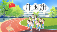 小学语文统编版（2024）一年级上册（2024）升国旗教课ppt课件