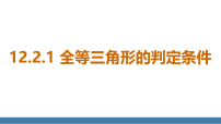 华东师大版（2024）八年级上册（2024）1. 三角形的判定条件授课课件ppt