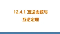 初中数学华东师大版（2024）八年级上册（2024）第12章 全等三角形12.1 命题、定义、定理与证明1. 命题教案配套课件ppt