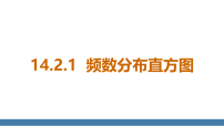 华东师大版（2024）八年级上册（2024）1. 频数分布直方图评课课件ppt
