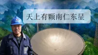 初中语文人教部编版(2024)八年级上册(2024)9*天上有颗南仁东星/王宏甲(新增)图文ppt课件