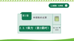 2.3.1乘方（第2課時(shí)） 課件 人教版（2024）數(shù)學(xué)七年級(jí)上冊