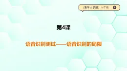 第三单元第4课《语音识别测试——语音识别的局限》课件 【清华大学出版社】《信息科技》六年级上册