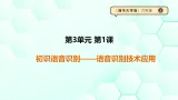 第三单元第1课《初识语音识别——语音识别技术应用》课件 【清华大学出版社】《信息科技》六年级上册
