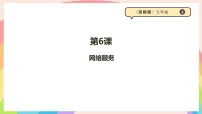 初中信息技术浙教版（2023）七年级上册网络服务课文配套课件ppt