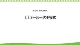 3.3.2一元一次不等式  課件 八年級(jí)數(shù)學(xué)上冊(cè) 浙教版2024