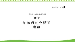 2.3.1細(xì)胞通過分裂而增殖 課件 生物學(xué)北師大版（2024）七年級(jí)上冊(cè)