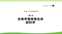 1.1.2生物學(xué)是探索生命的科學(xué) 課件 生物學(xué)北師大版（2024）七年級(jí)上冊(cè)