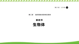 1.2.4生物體 課件 冀少版（2024）生物學(xué)七年級上冊