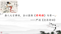 初中语文人教部编版（2024）八年级上册（2024）第三单元14 唐诗五首黄鹤楼/ 崔颢课文课件ppt