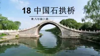 初中语文人教部编版（2024）八年级上册（2024）第五单元19 中国石拱桥/茅以昇图片ppt课件