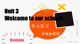 譯林版初中英語七上 Unit 3 Welcome to our school! 單元復(fù)習(xí) 精品課件