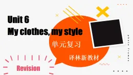 譯林版初中英語七上 Unit 6 My clothes, my style 單元復(fù)習(xí) 精品課件