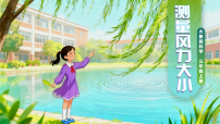 小学科学大象版（2024）三年级上册（2024）3  测量风力大小一等奖ppt课件