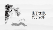 语文八年级上册（2024）生于忧患,死于安乐课堂教学课件ppt