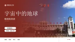 人教版高中地理必修一第一章第三節(jié)地球的歷史ppt