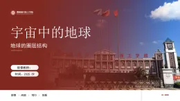人教版高中地理必修一第一章第四節(jié)地球的圈層結(jié)構(gòu)ppt