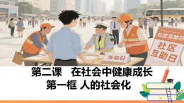 初中  政治 (道德與法治)  人教版（2024）  八年級(jí)上冊(cè)（2024）  第一單元2.1人的社會(huì)化 課件