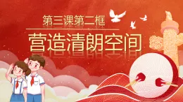 初中  政治 (道德與法治)  人教版（2024）  八年級(jí)上冊(cè)（2024）  第一單元3.2營造清朗空間 課件