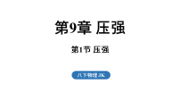 初中物理教科版（2024）八年级下册（2024）压强教课内容课件ppt