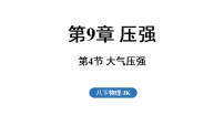教科版（2024）八年级下册（2024）大气压强示范课课件ppt