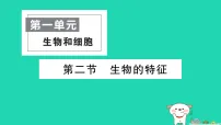 人教版（2024）七年级上册（2024）生物的特征作业课件ppt