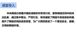 初中  政治 (道德與法治)  人教版（2024）  八年級(jí)上冊(cè)（2024）  第一單元3.2營造清朗空間 課件