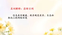 初中  政治 (道德與法治)  人教版（2024）  八年級(jí)上冊(cè)（2024）  第一單元3.2營造清朗空間 課件