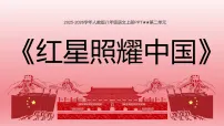 初中语文人教部编版（2024）八年级上册（2024）整本书阅读 《红星照耀中国》怎样读红色经典作品说课课件ppt