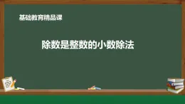 冀教版小學(xué)數(shù)學(xué)五年級上冊《除數(shù)是整數(shù)的小數(shù)除法》課件