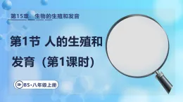 15.1.1新生命的孕育和誕生 課件 2025-2026學(xué)年北師大版八年級(jí)生物上冊(cè)